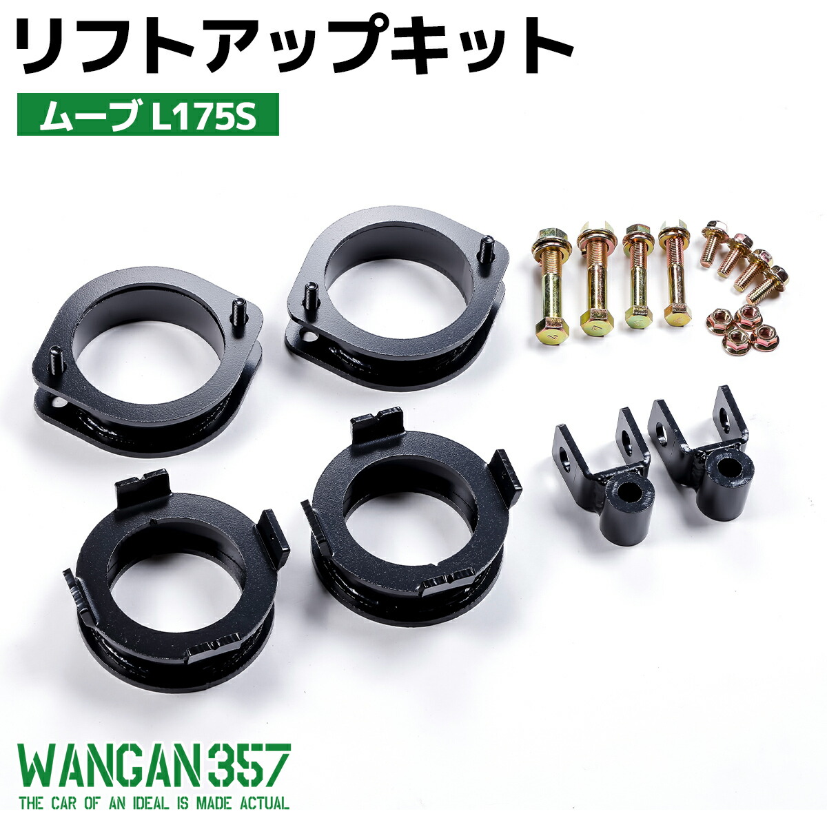 楽天市場】タント L375S WANGAN357 リフトアップキット インチアップ