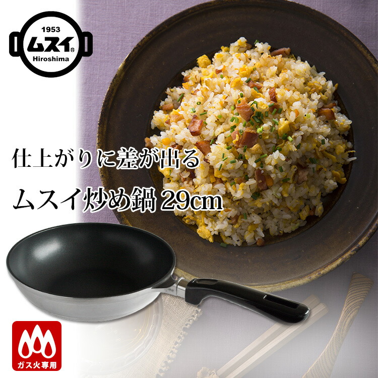 楽天市場】【特典付】HALムスイ ムスイ炒め鍋（IH・ガス火対応）（29cm