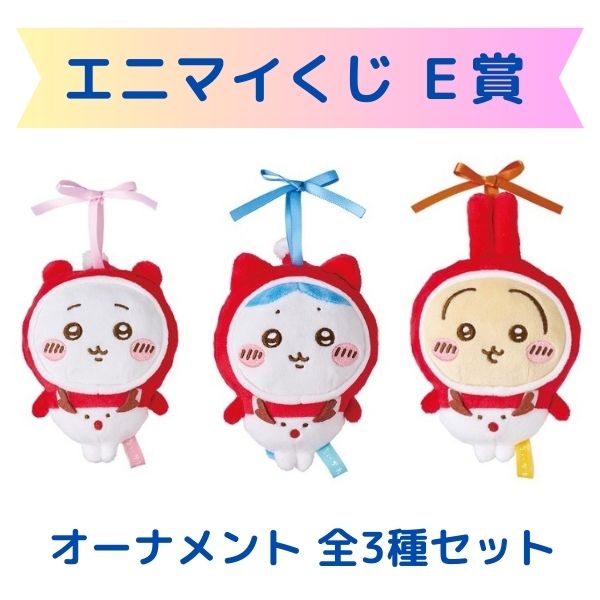 楽天市場】ちいかわ エニマイくじ ラスト賞スノードーム : SML