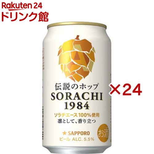 楽天市場】サッポロ SORACHI 1984(350ml*48本セット)【s9b】[ビール