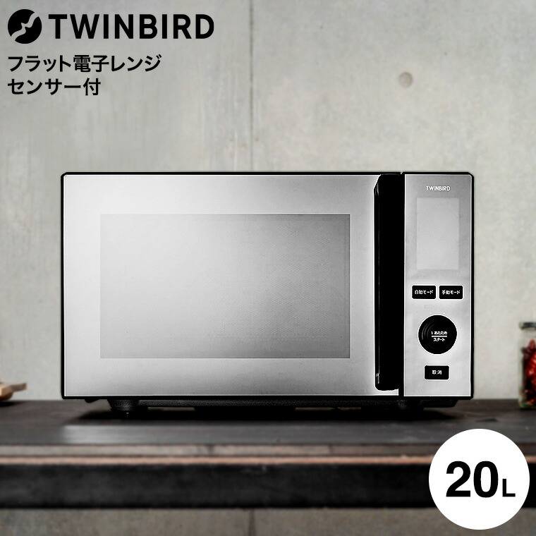 楽天市場】ツインバード センサー付フラット電子レンジ 20L DR-E273B