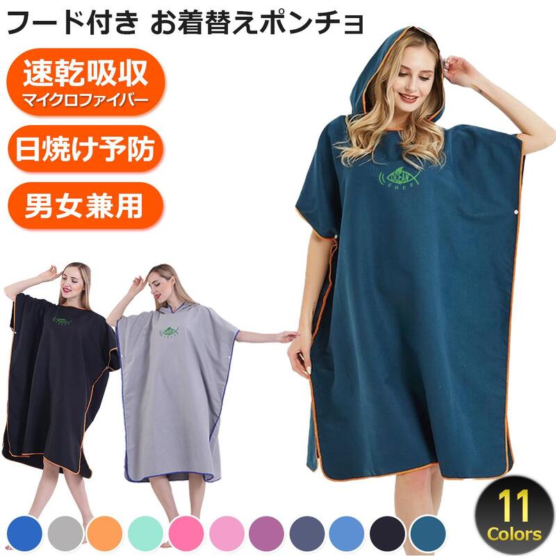 楽天市場】お着替えポンチョ 着替えタオル ポンチョタオル 吸水速乾