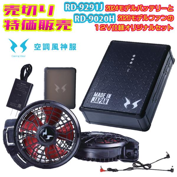 楽天市場】【2024年12V】RD9291J 空調風神服リチウムイオンバッテリー