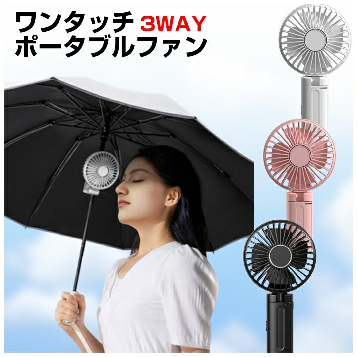 楽天市場】ハンディ扇風機 ワンタッチ ポータブル ファン 3WAY 傘 日傘