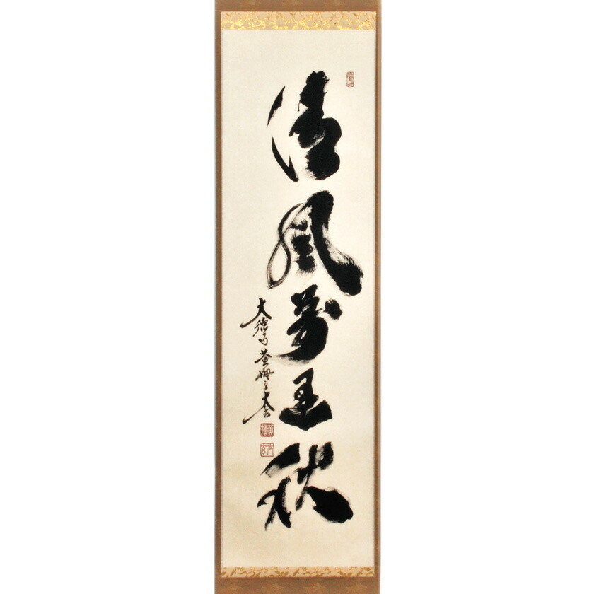 楽天市場】ポイント3倍以上（楽天カード利用） 茶道具掛軸（かけじく