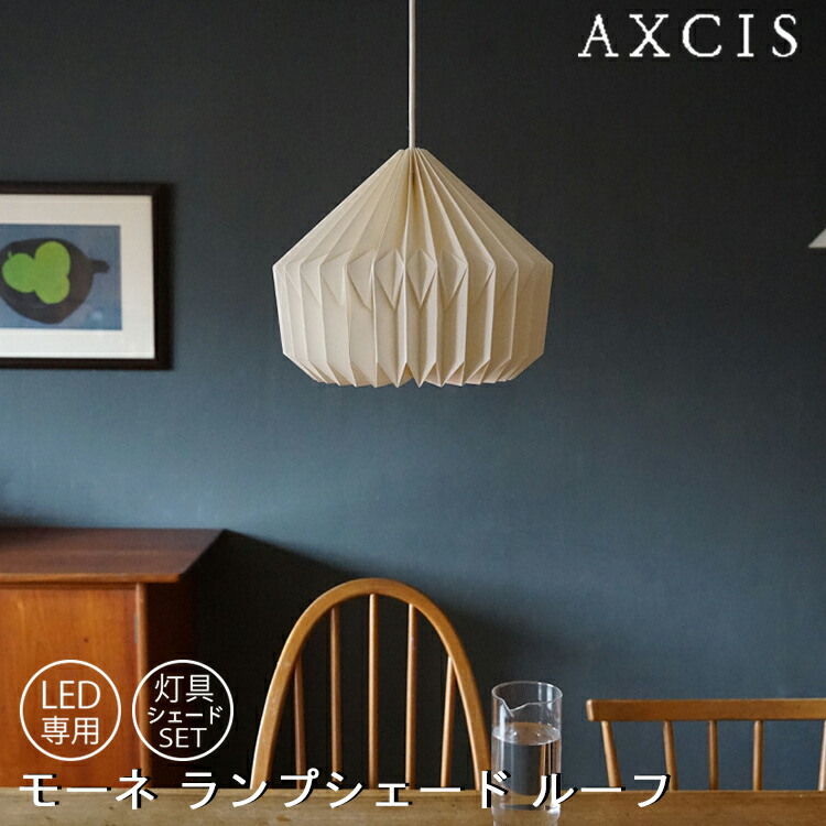 楽天市場】照明 ペンダントランプ モーネ ランプシェード ルーフ AXCIS