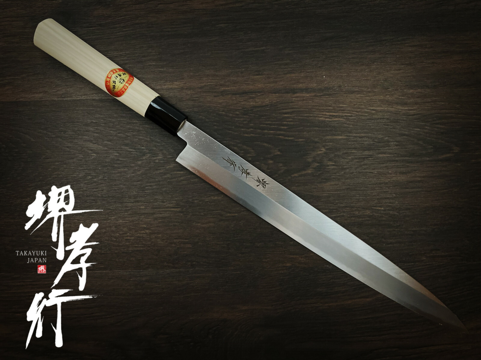 楽天市場】堺孝行白虎 柳刃 240mm 白一鋼 塗り鞘付 片刃 #02203青木