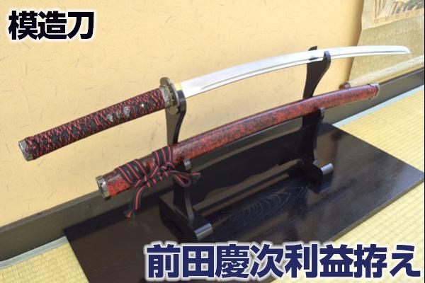 楽天市場】模造刀 前田慶次利益拵え 『大輪鍔 三本杉』 コスプレの