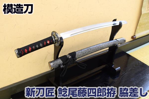 楽天市場】鯰尾藤四郎 脇差 模造刀 (NEU-148) コスプレ&コレクション