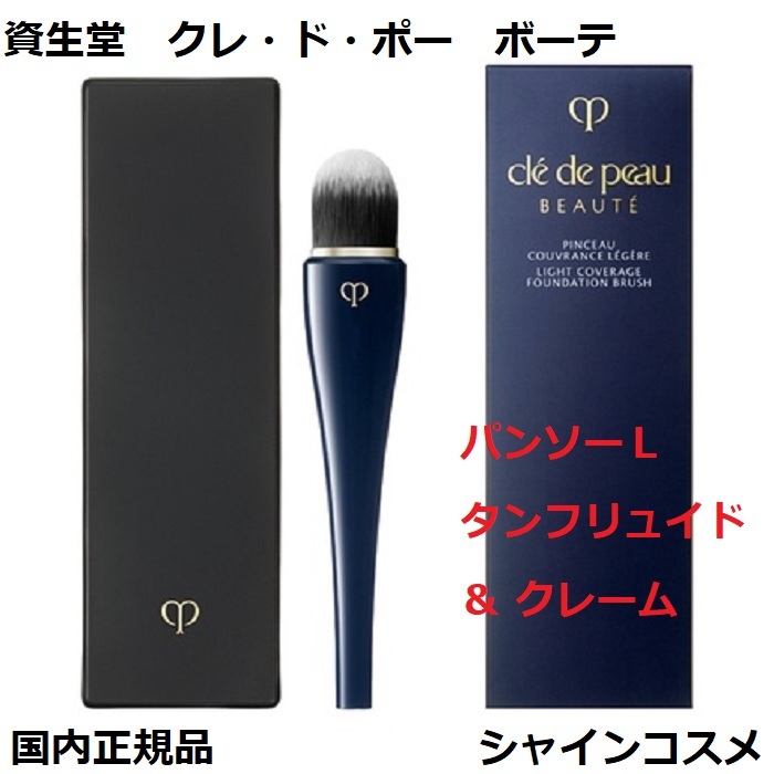 楽天市場】資生堂 クレ・ド・ポー ボーテ CPB パンソー ブラッシュ