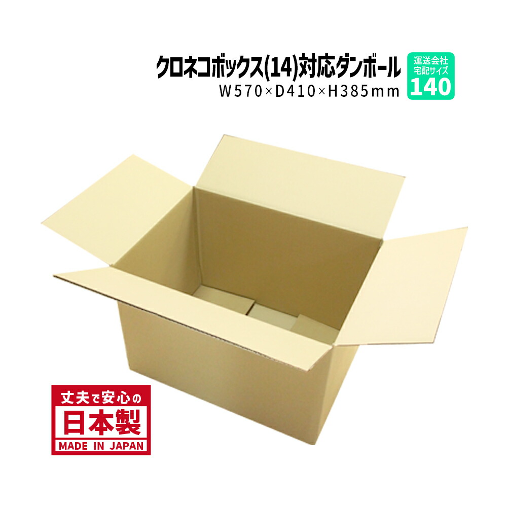 楽天市場】ダンボール 140サイズ クロネコBOX14対応 大きい