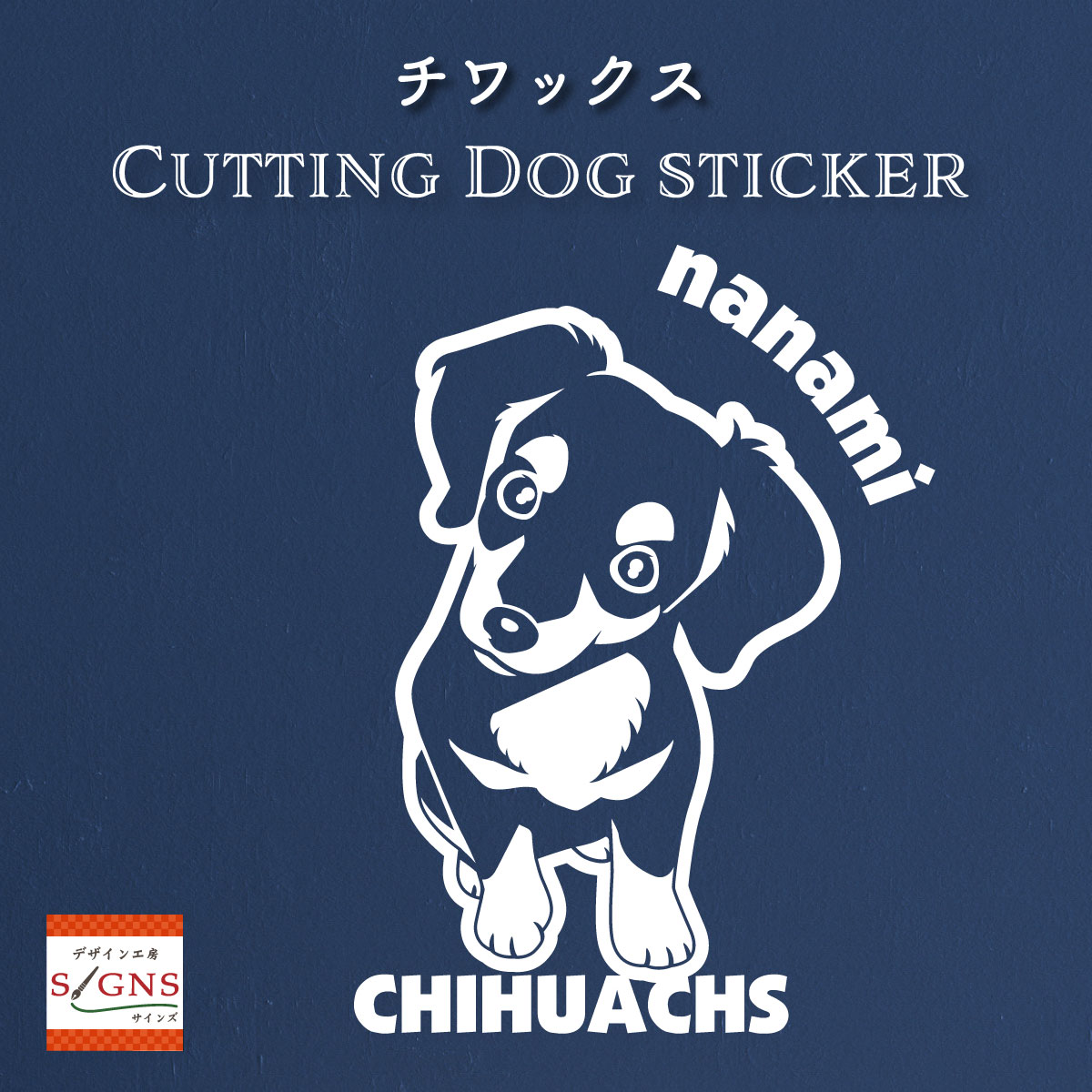 楽天市場】ハーフ犬 チワックス 犬 車 ステッカー チワワ & ミニチュア