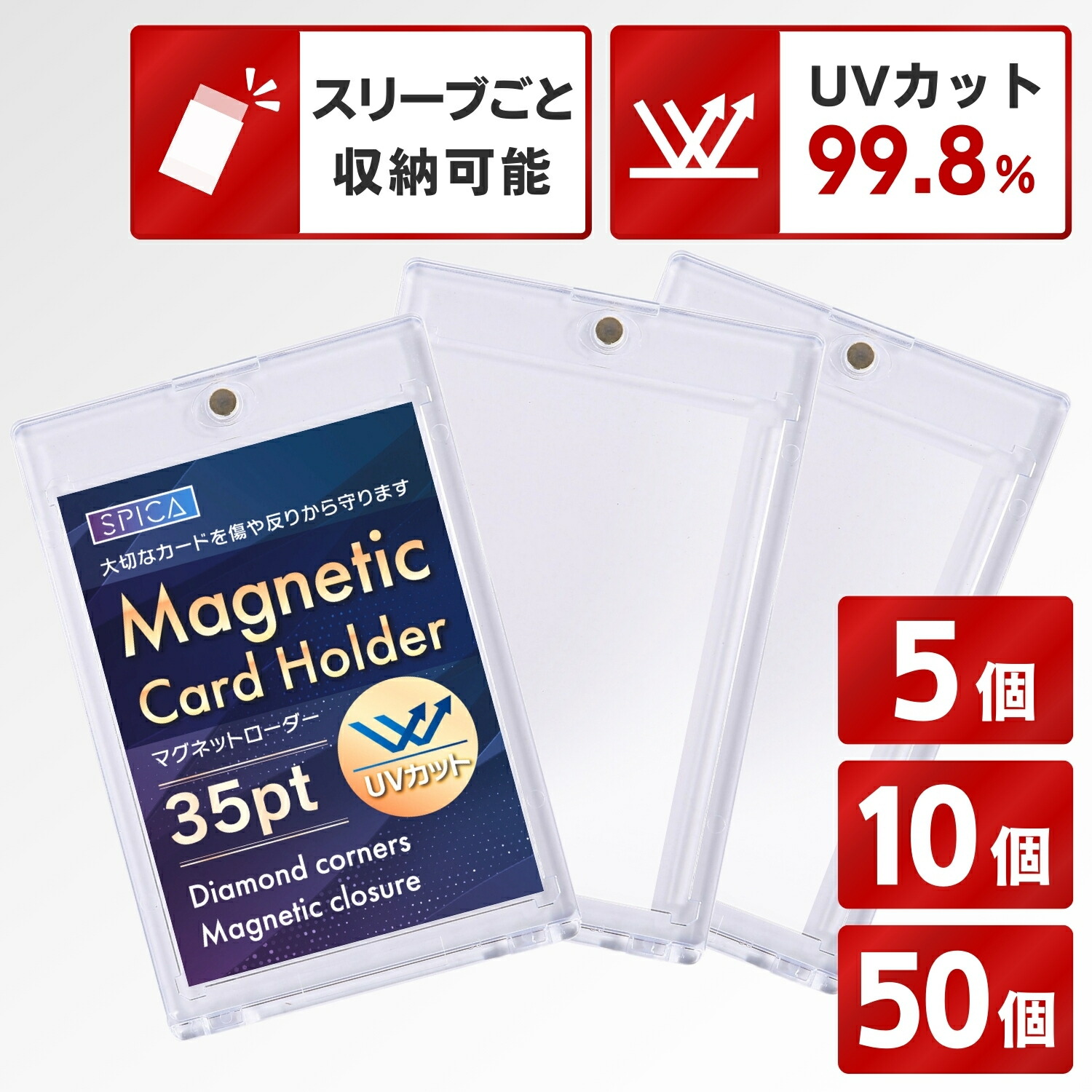 楽天市場】SPICA マグネットローダー UV99.8%カット トレカ 収納