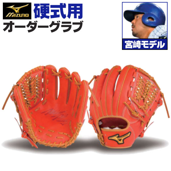 楽天市場】ミズノプロ オーダーグラブ 軟式グローブ 軟式用 宮崎敏郎