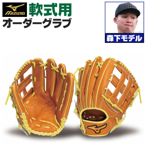 楽天市場】ミズノプロ オーダーグラブ 軟式グローブ 基本モデル 栗原陵