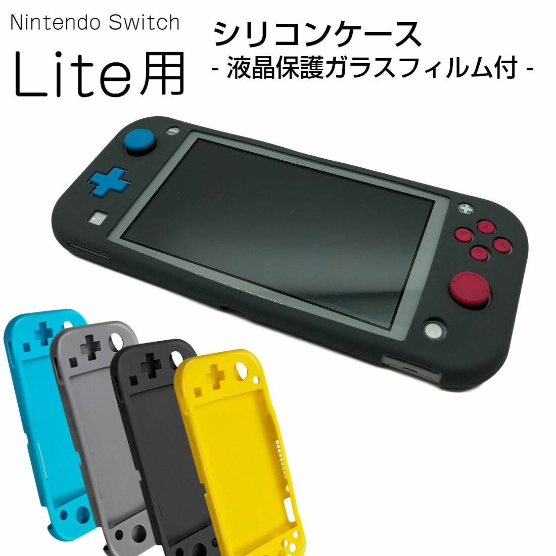 楽天市場】強化ガラスフィルム付き Nintendo Switch Lite 用 互換品