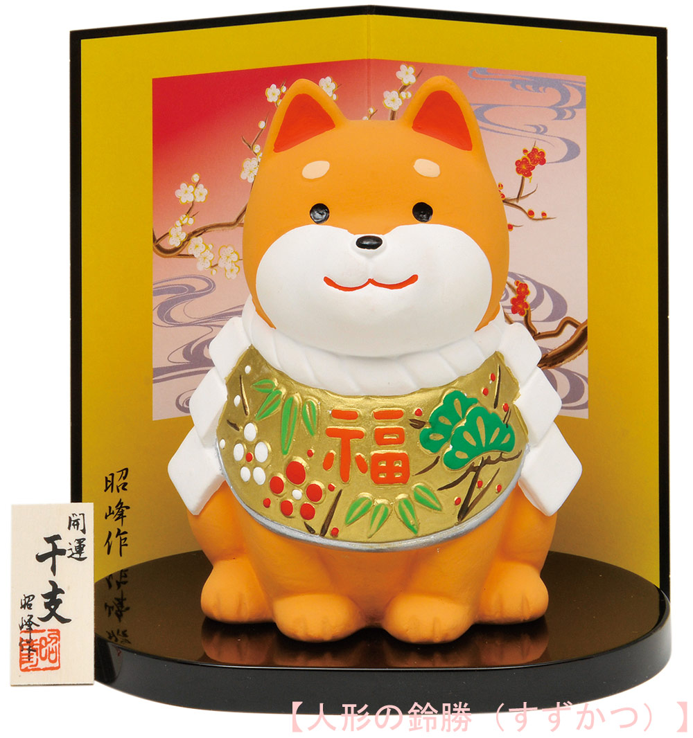 楽天市場】陶器製(一部縮緬) 干支の置物 戌年／犬年 お正月飾り 寿