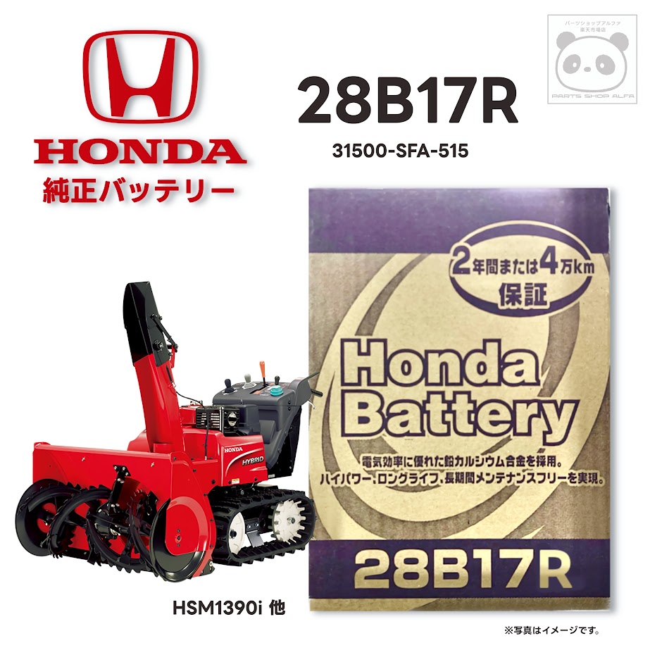 楽天市場】ホンダ 純正 バッテリー 34B17L 除雪機 スノーラ HSS970i