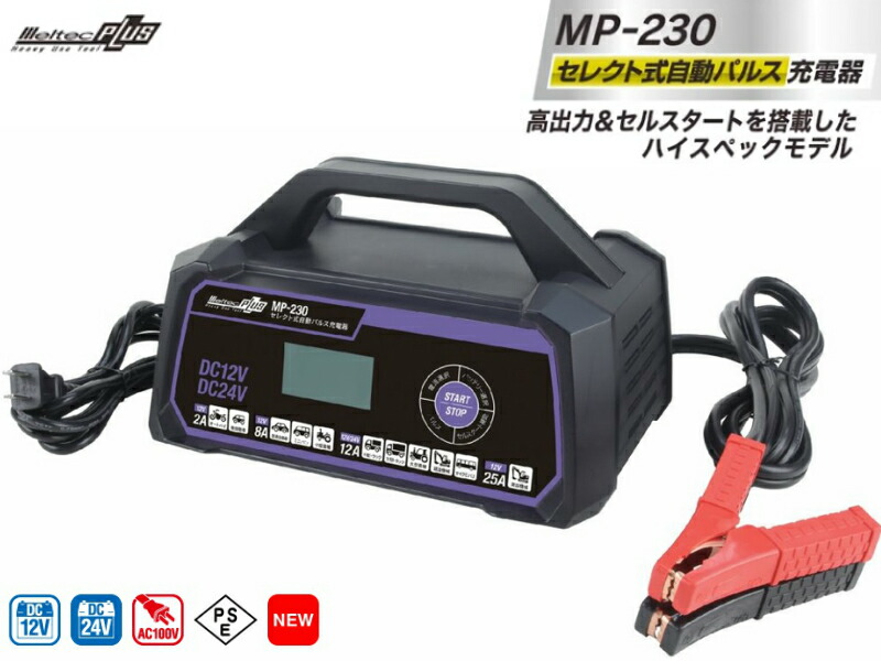 楽天市場】大自工業 Meltec MP-230 セレクト式自動パルス充電器 MAX