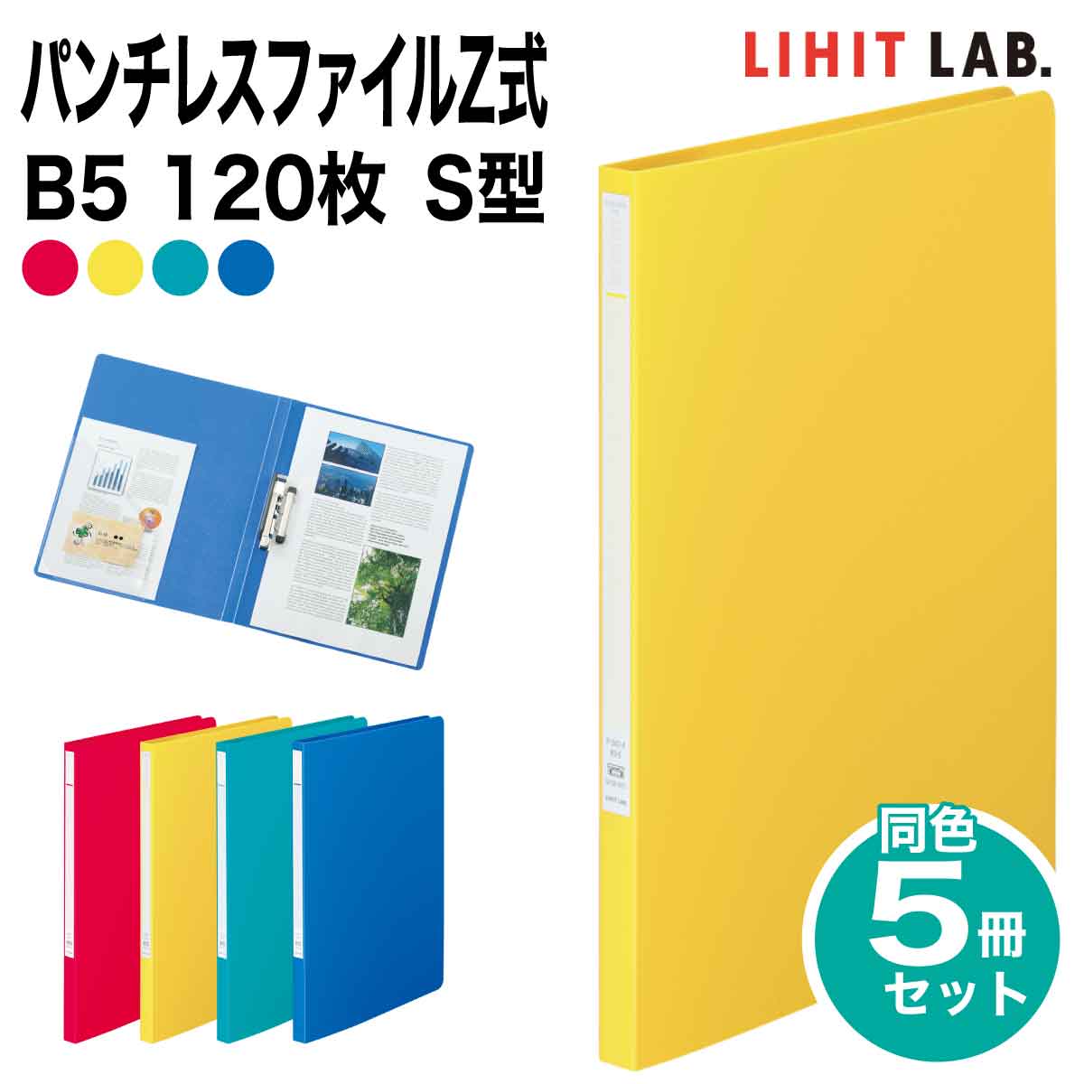 楽天市場】[リヒトラブ] 5冊セット パンチレスファイルZ式 B5 120枚 S