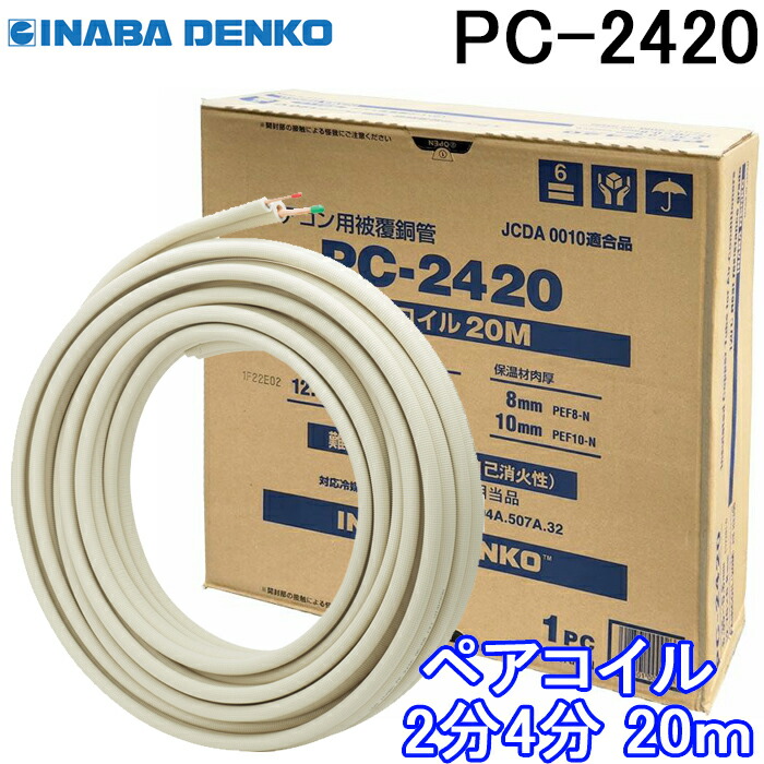楽天市場】(LINEクーポン有)(送料無料) 因幡電工 ペアコイル 2分3分