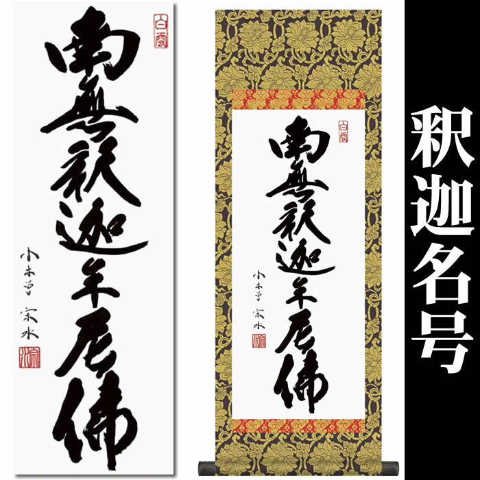 楽天市場】掛け軸【弘法名号：南無大師遍照金剛/H6-050C】丈90cm×幅