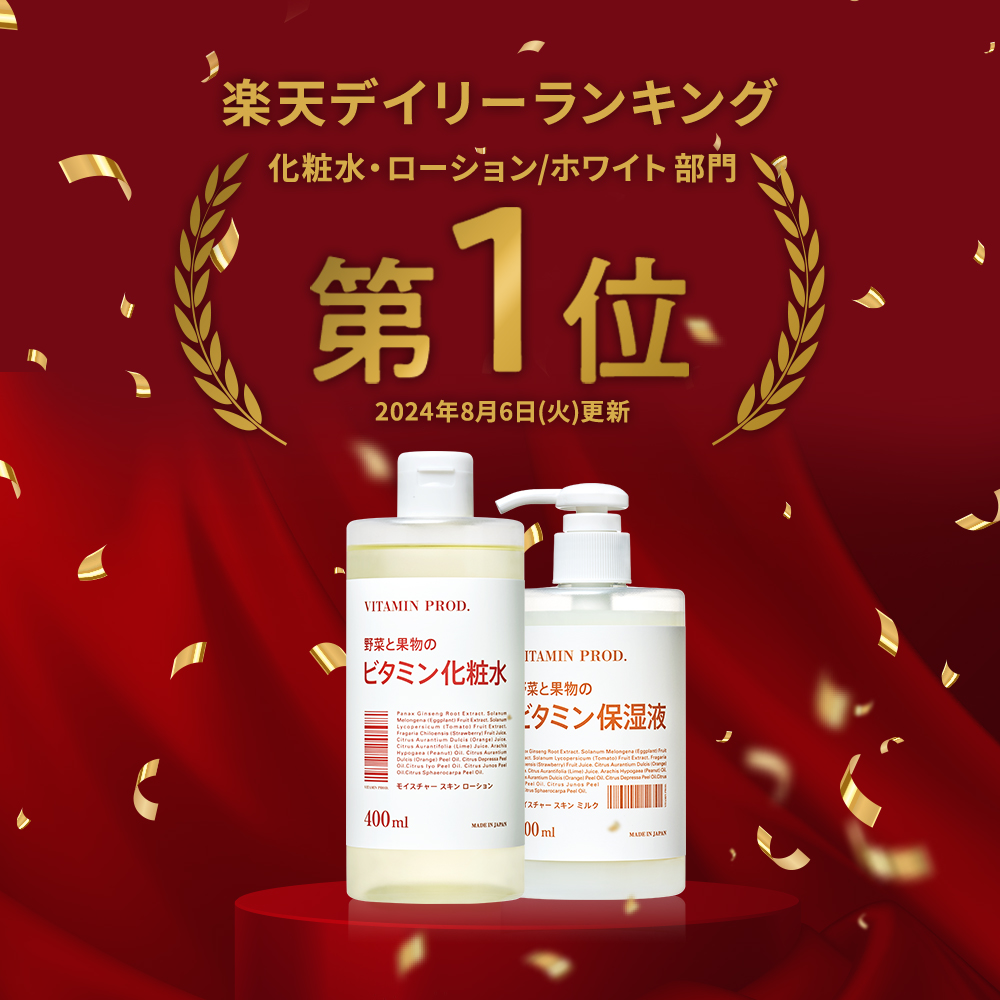野菜と果物の栄養素をお肌に】ビタミンプロッド 化粧水＆乳液 セット