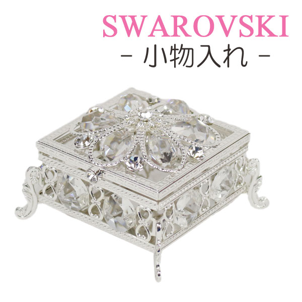 楽天市場】スワロフスキー クリスタル 小物入れ ふた付き 置物