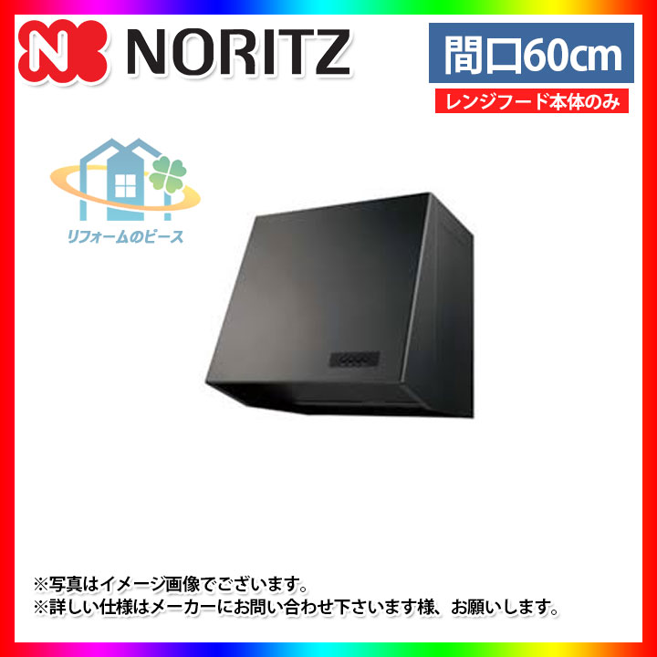 楽天市場】[NFG6B03BA] ノーリツ レンジフード 60cm シロッコファン