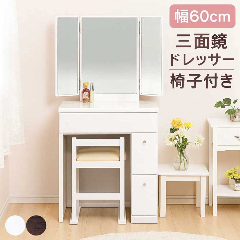 楽天市場】ドレッサー 三面鏡 幅60cm スツール付き ホワイト ブラウン