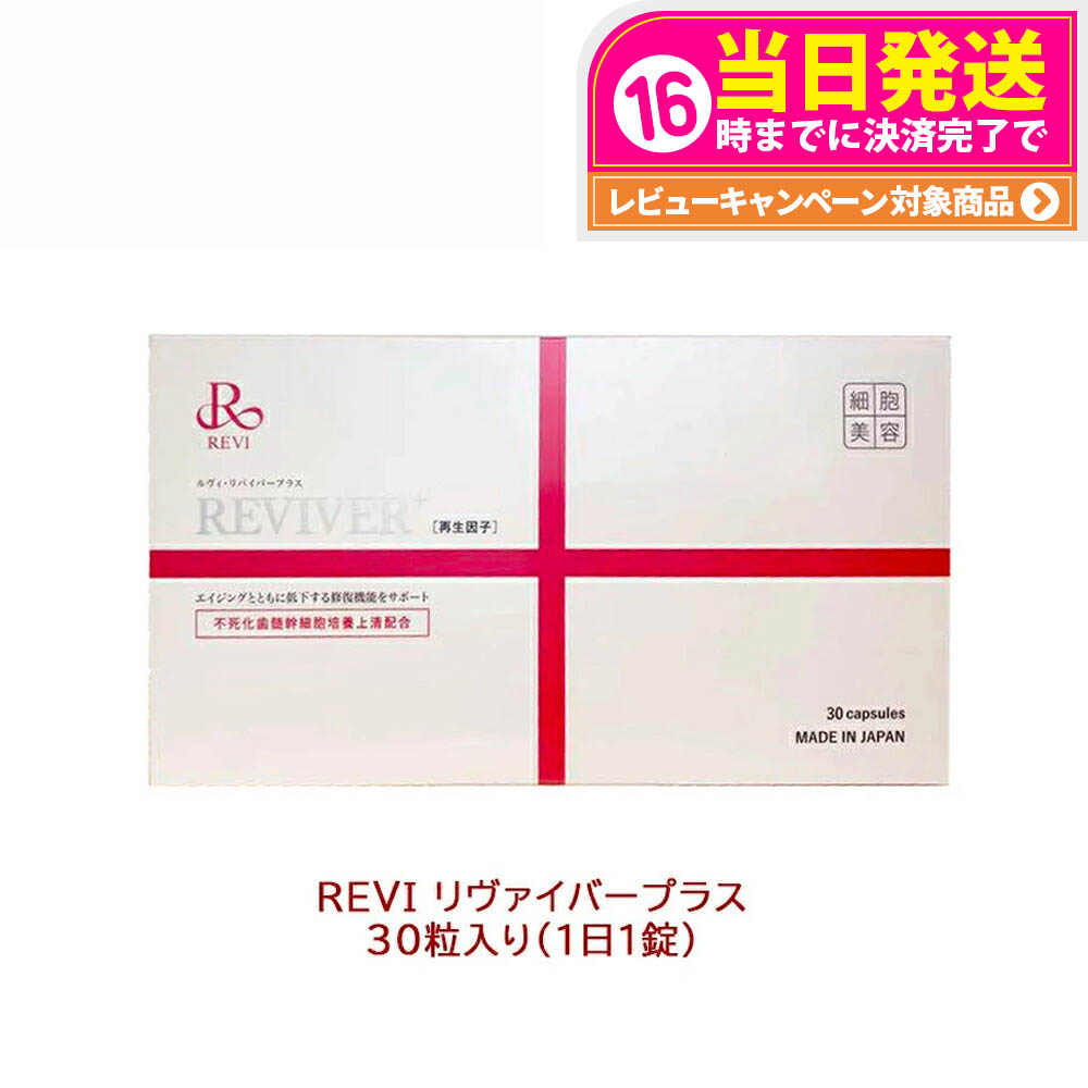 楽天市場】REVI ルヴィ ルヴィ リヴァイバープラス 1箱 30粒 健康食品