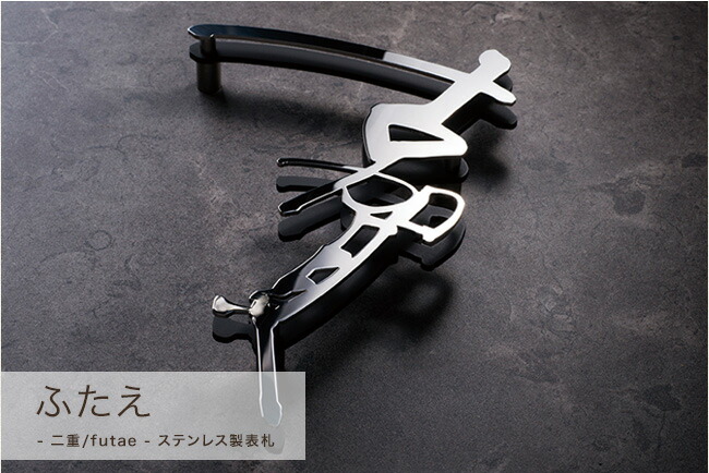 楽天市場】サイン 表札 ふたえ 二重【nido】品番：N005 ニド なのり