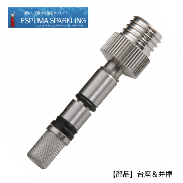 楽天市場】エスプーマ スパークリング用部品ノズルセット(L・M共通