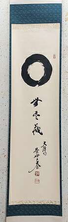 楽天市場】茶道具 掛軸 横物「福寿」大徳寺 黄梅院住職 小林太玄師