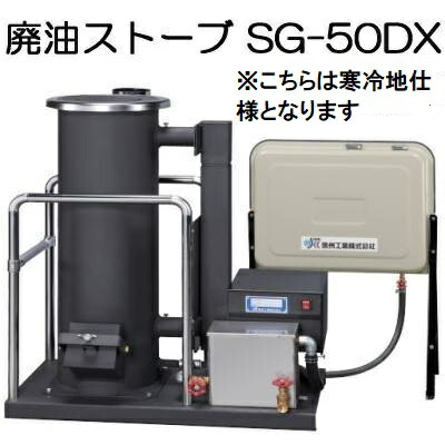 楽天市場】廃油ストーブ 90L別置タンク付 SG-50DX 信州工業【個人宅配