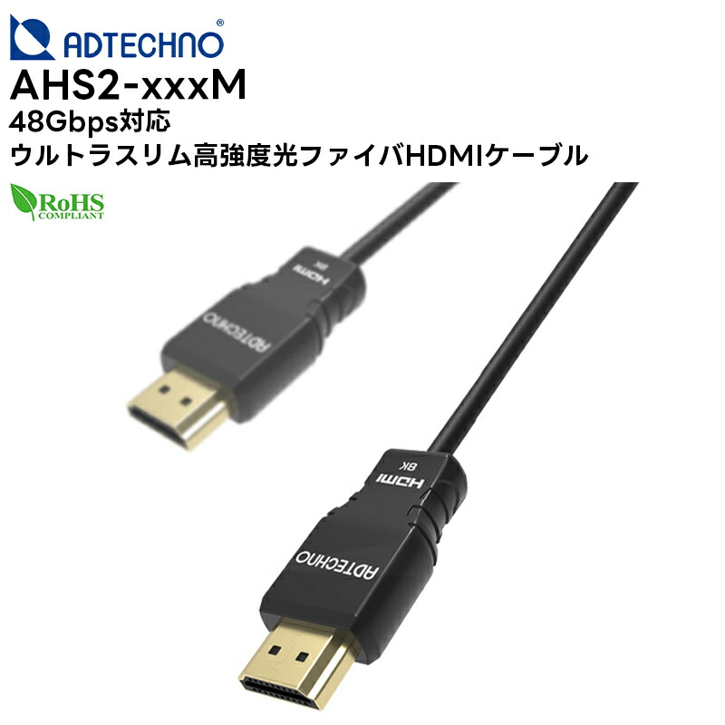 楽天市場】ADTECHNO AHS2-010M 48Gbps対応 ウルトラスリム高強度光