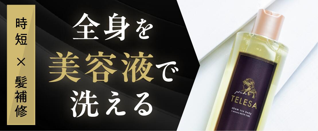 楽天市場】【レビュー特典付き】TELESA シャントリボディ 400ml