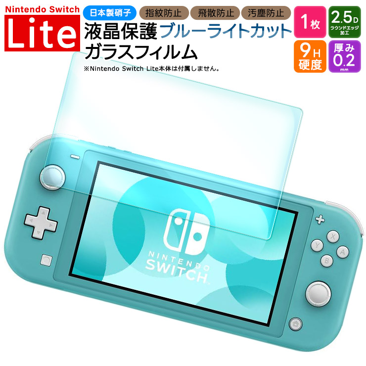 楽天市場】ネクサス株式会社 Switch Lite 液晶保護ガラス ブルーライト
