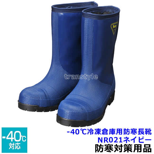 楽天市場】冷蔵庫用安全長靴 シバタ工業 冷蔵庫長-40℃ DX ネイビー