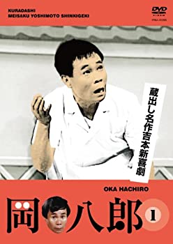 楽天市場】蔵出し名作吉本新喜劇「岡八郎」(1)/岡八郎[DVD]【返品種別A
