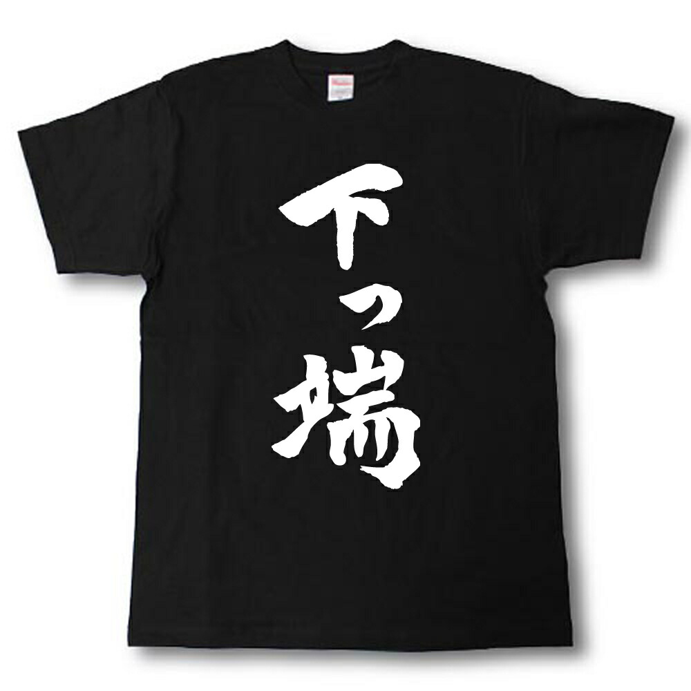 楽天市場】なぜベストを尽くさないのか？ 筆で書いた文字Tシャツ : T