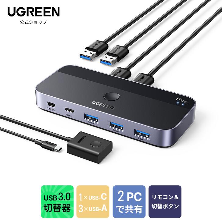 楽天市場】UGREEN USB3.0 切替器 2入力4出力 1USB-A＆1USB-CPCでUSB