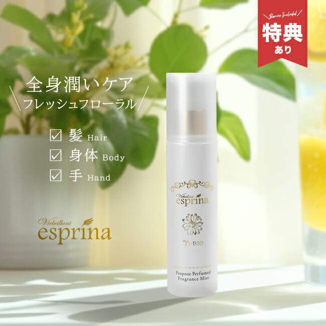 楽天市場】【特典あり】ヴィブリアン エスプリーナ 美BIO フレグランス