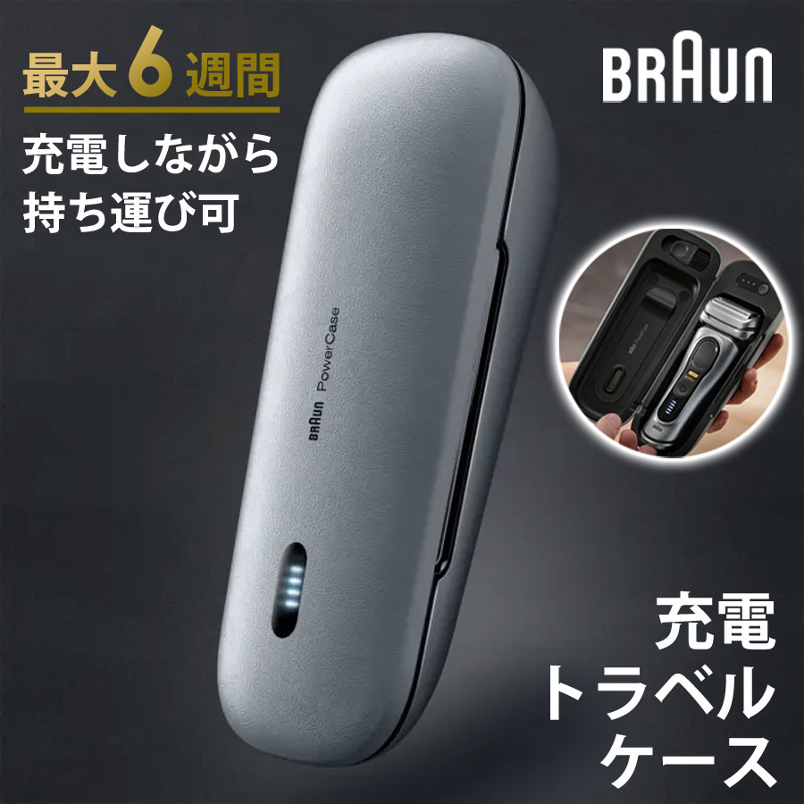 楽天市場】シェーバー充電器 充電トラベルケース シリーズ9用 BRAUN