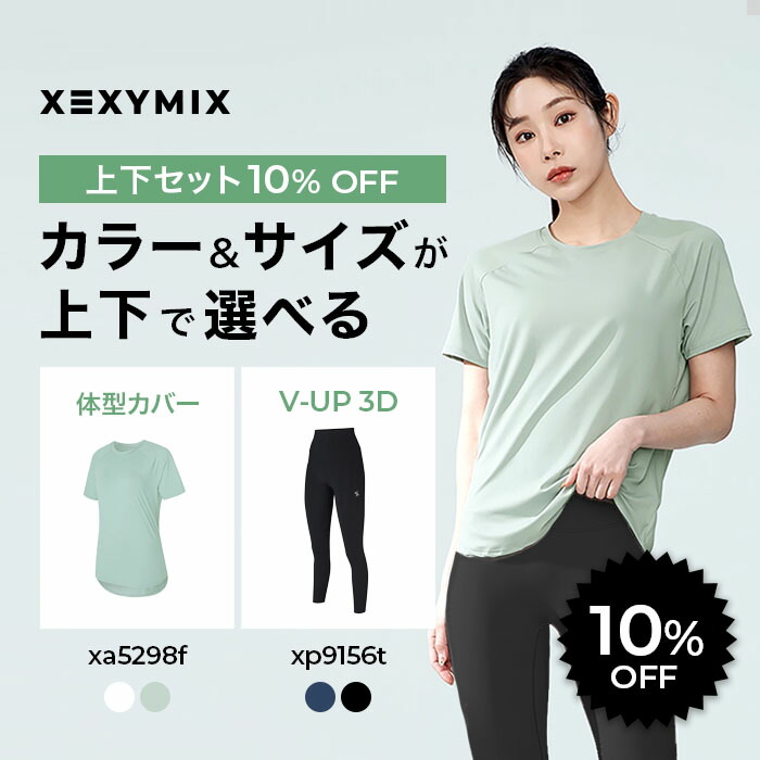 楽天市場】【セット割 10%OFF 】XEXYMIX ゼクシィミックス 上下セット