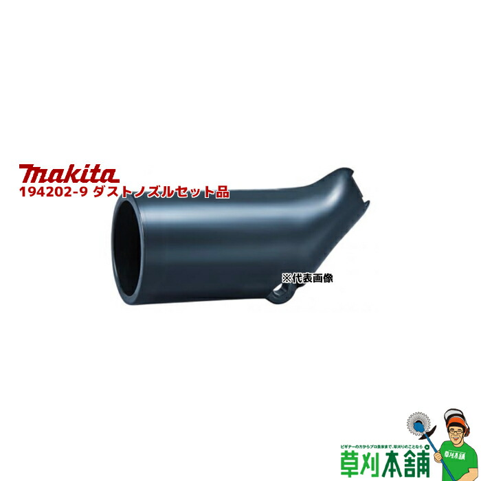 楽天市場】マキタ 194202-9 ダストノズルセット品(適合機種：充電式