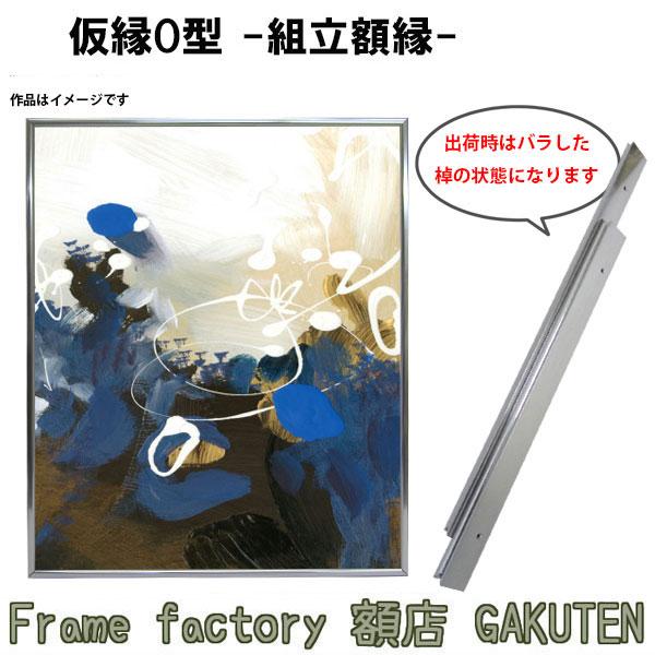 楽天市場】組立額縁【展示用額縁】100号サイズ(F100、M100、P100)仮縁