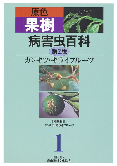原色 果樹病害虫百科 第2版 第1巻 カンキツ・キウイフルーツ』農文協編