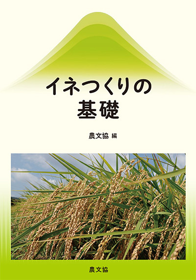 イネつくりの基礎(復刊)』農文協編 - 田舎の本屋さん