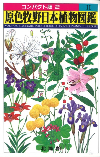 原色牧野日本植物図鑑 2』牧野富太郎著 - 田舎の本屋さん